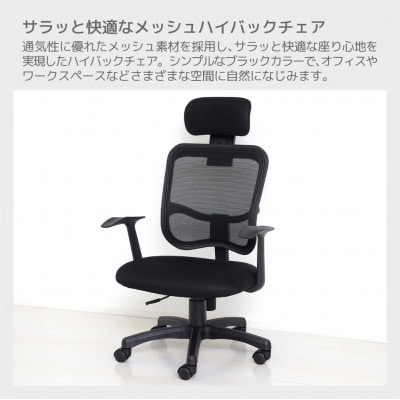 メッシュハイバックチェア肘付 　 黒 23382