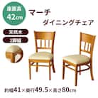 ダイニングチェア2脚組マーチ ライトブラウン 4119