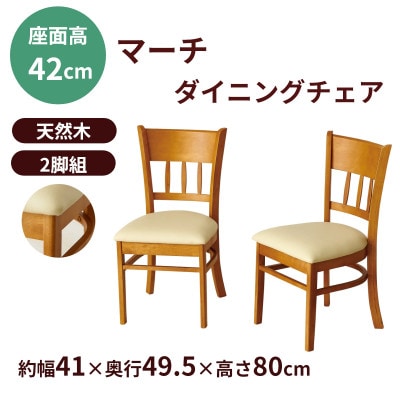 ダイニングチェア2脚組マーチ ライトブラウン 4119