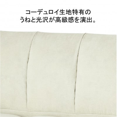 2Pコーデュロイソファー　ミルキーホワイト