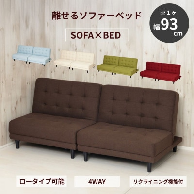 New離せるソファーベッド チョコレート 11604