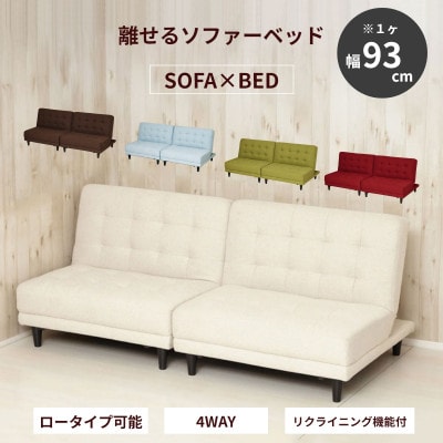 New離せるソファーベッド クリーム 33128