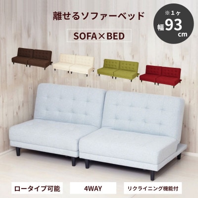 New離せるソファーベッド ソーダ 22016