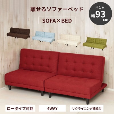 New離せるソファーベッド ラズベリー 66352