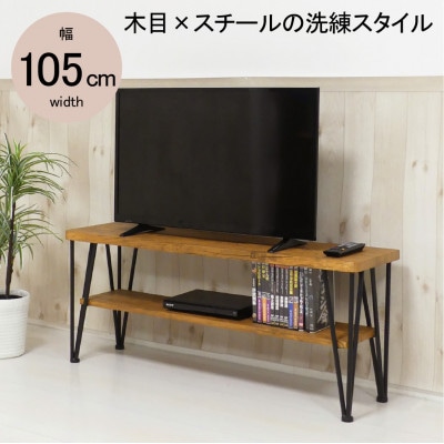 アートテレビ台W105　ヴィンテージブラウン