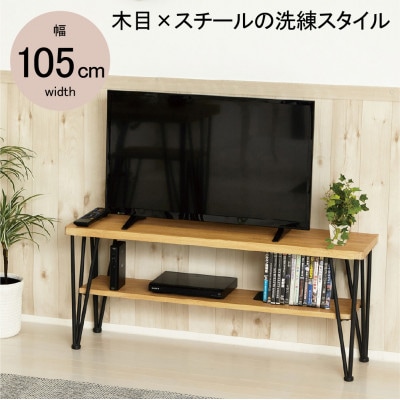 アートテレビ台W105　モダンナチュラル