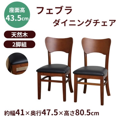 フェブラ　ダイニングチェア2脚組　ブラウン