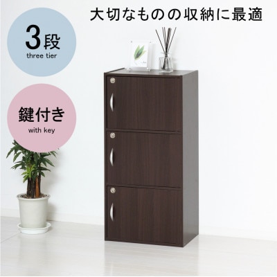 鍵付き3段ボックス　ブラウン