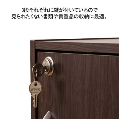 鍵付き3段ボックス　ブラウン
