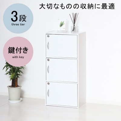 鍵付き3段ボックス　ホワイト