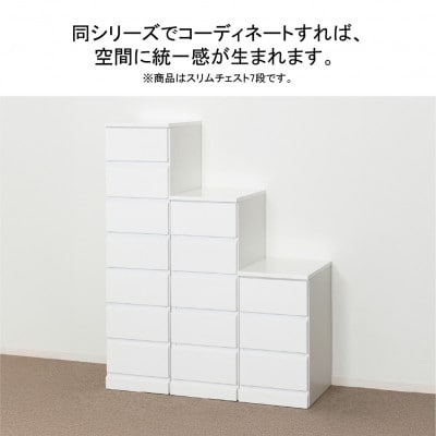 シャイン スリムチェスト7段