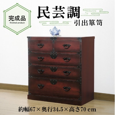 民芸調　引出箪笥
