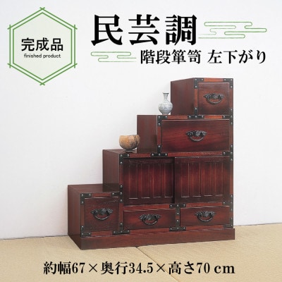 民芸調　階段箪笥　左下がり