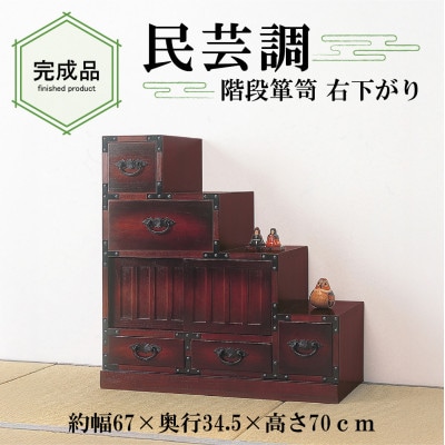 民芸調　階段箪笥　右下がり