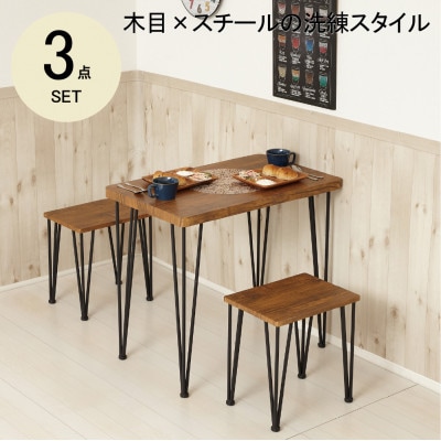 アートダイニング3点セット　ヴィンテージブラウン