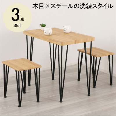 アートダイニング3点セット　モダンナチュラル