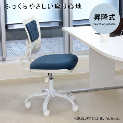 コンフィ　オフィスチェア　ブルーホワイト