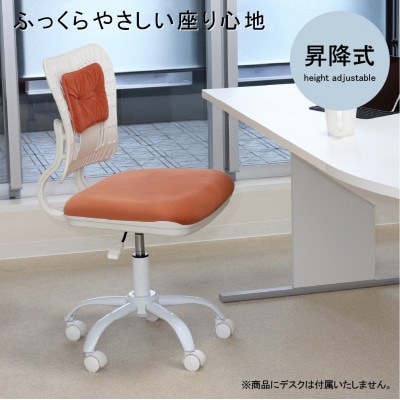 コンフィ　オフィスチェア　オレンジホワイト