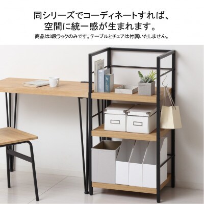 アート3段ラック　モダンナチュラル