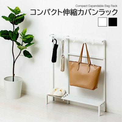 コンパクト伸縮カバンラック　ホワイト
