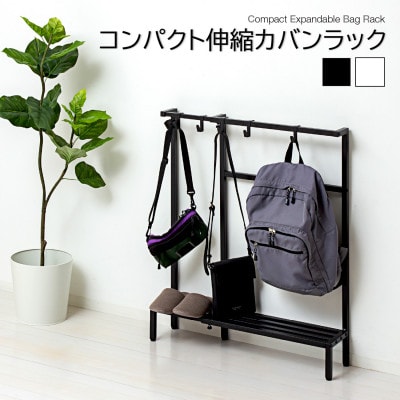 コンパクト伸縮カバンラック　ブラック