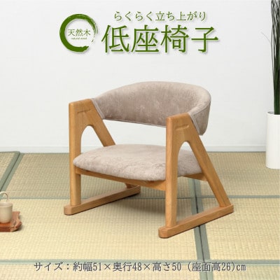 らくらく立ち上がり低座椅子　ナチュラル
