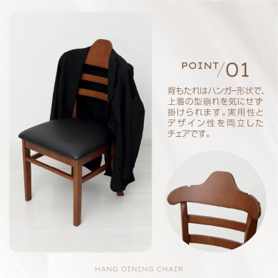 ハング　ダイニングチェア　2脚組　ブラウン