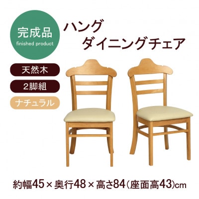 ハング　ダイニングチェア　2脚組　ナチュラル