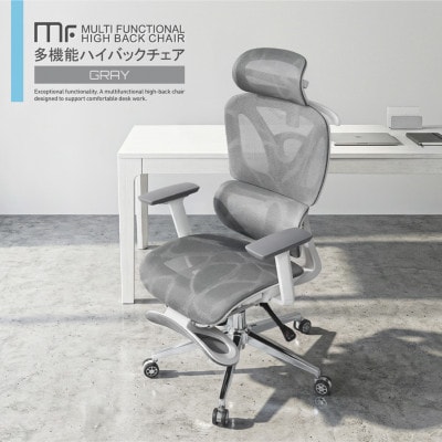 多機能ハイバックチェア(ゲーミングチェア)　メッシュ　グレー