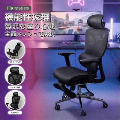 多機能ハイバックチェア(ゲーミングチェア)　メッシュ 　ブラック