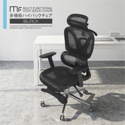 多機能ハイバックチェア(ゲーミングチェア)　メッシュ 　ブラック