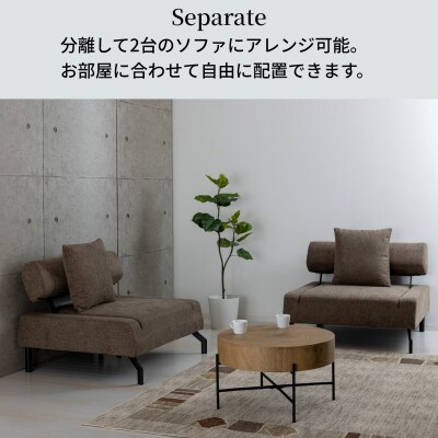 セパレートソファーベッド　イーズ　ブラウン
