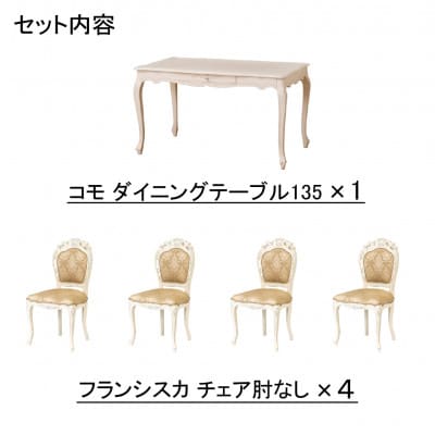 コモダイニングテーブルW135 5点セット肘なし　WH【複数個口で配送】