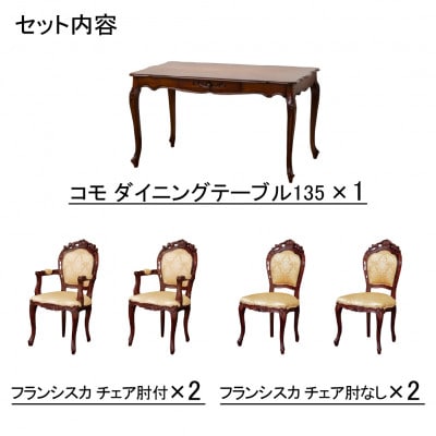 コモダイニングテーブルW135 5点セット肘付2×肘なし2　BR【複数個口で配送】