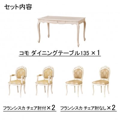 コモダイニングテーブルW135 5点セット肘付2×肘なし2　WH【複数個口で配送】