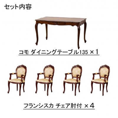 コモダイニングテーブルW135 5点セット肘付　BR【複数個口で配送】