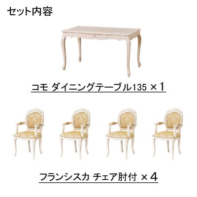 コモダイニングテーブルW135 5点セット肘付　WH【複数個口で配送】