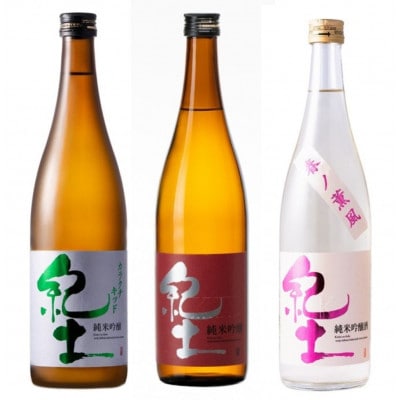 【純米吟醸飲み比べ】紀土 カラクチキッド・純米吟醸・春ノ薫風 720ml 3本セット