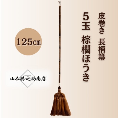 【山本勝之助商店】5玉 長柄 皮巻き 棕櫚ほうき
