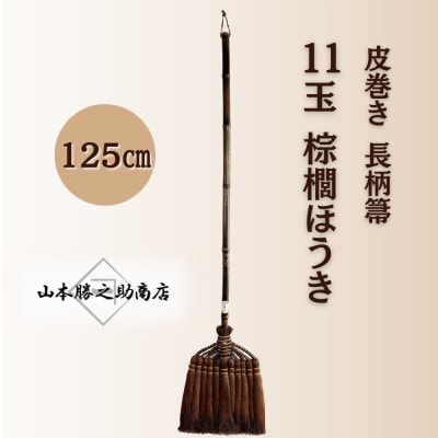 【山本勝之助商店】11玉 長柄 皮巻き 棕櫚ほうき
