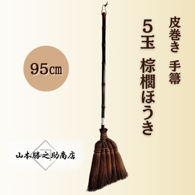 【山本勝之助商店】5玉 手箒95cm 皮巻き 棕櫚ほうき