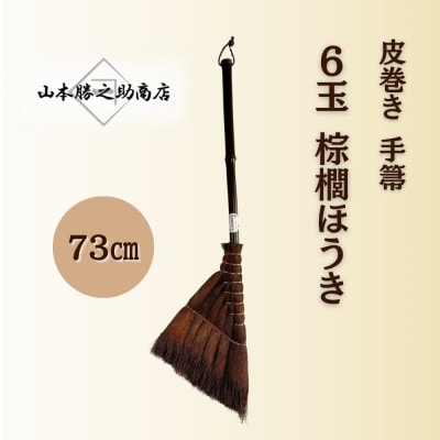【山本勝之助商店】6玉 手箒 皮巻き 棕櫚ほうき