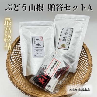 【ぶどう山椒】贈答セット(粉山椒2種+豆袋1セット)