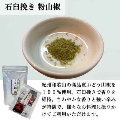 【ぶどう山椒】贈答セット(粉山椒2種+豆袋1セット)