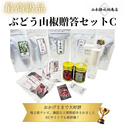 【ぶどう山椒】贈答セット(山椒5種+豆袋2セット+化粧缶+ミル)