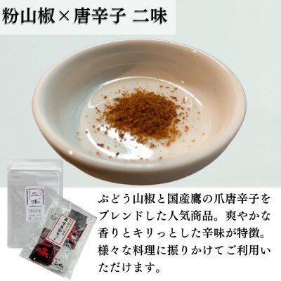 【ぶどう山椒】贈答セット(粉山椒2種、豆袋2セット+化粧缶)