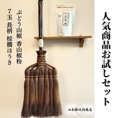 人気商品おためしセット(ぶどう山椒・棕櫚ほうき)
