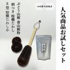 人気商品おためしセット(ぶどう山椒・棕櫚たわし)