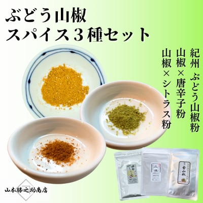 【ぶどう山椒】スパイス3種セット