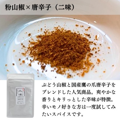 【ぶどう山椒】スパイス3種セット